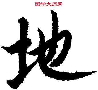 地,歐陽詢,書法字典